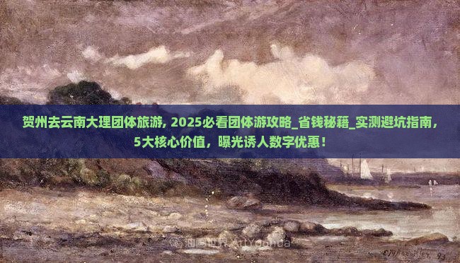 贺州去云南大理团体旅游