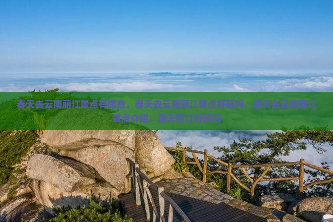 春天去云南丽江景点