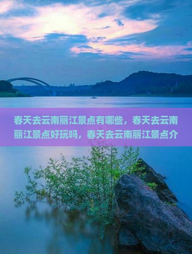 春天去云南丽江景点