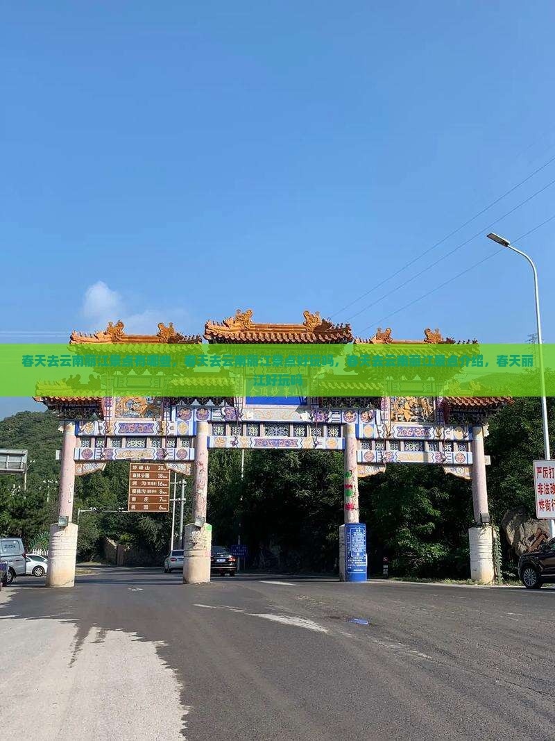 春天去云南丽江景点