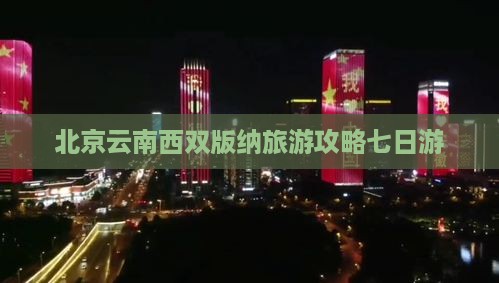 北京去云南西双版纳七日游