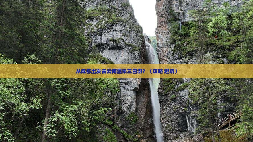 凉山去云南温泉三日游