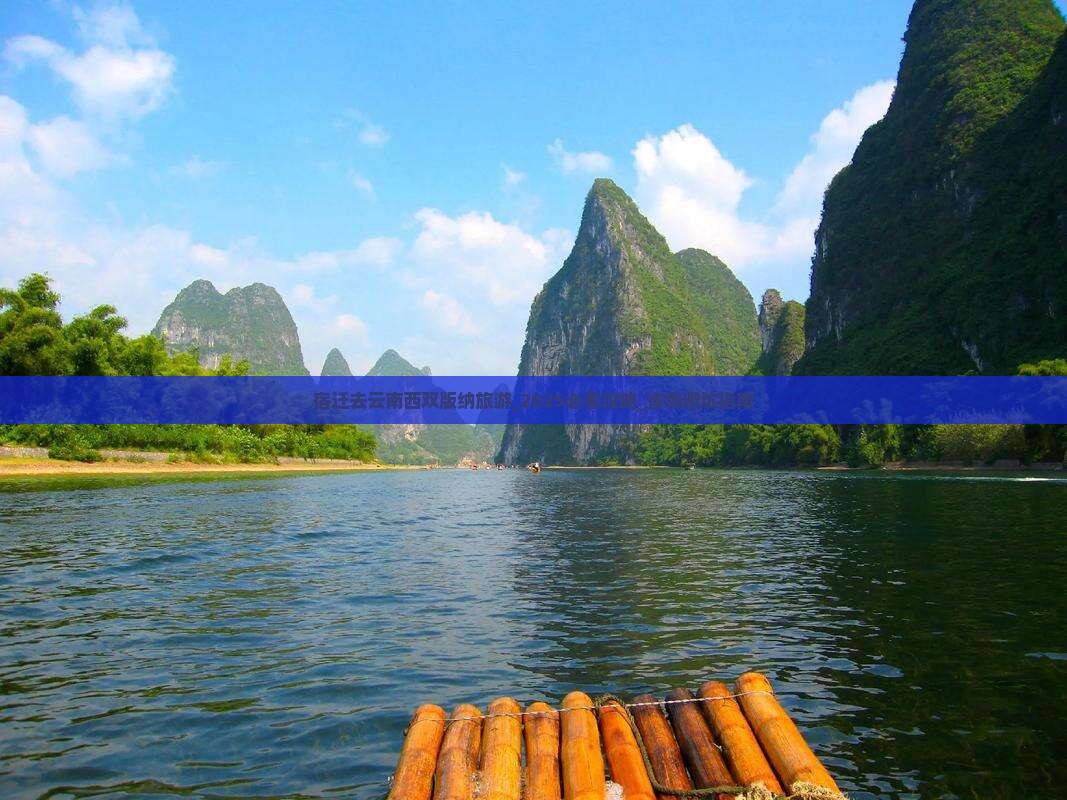 宿迁去云南西双版纳旅游