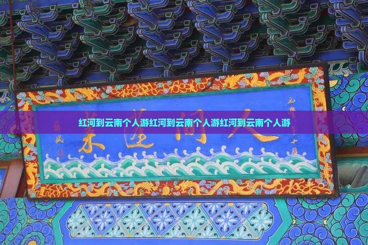 红河到云南个人游