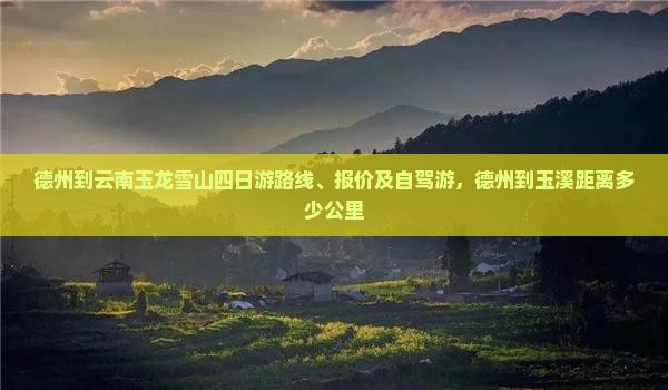 德州到云南玉龙雪山四日游