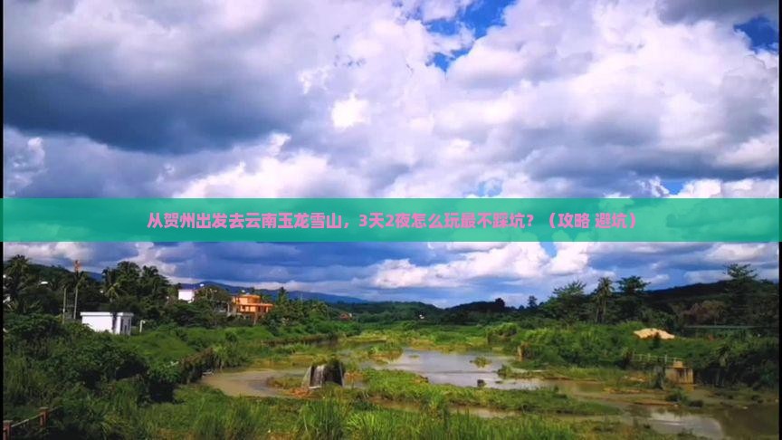 贺州去云南玉龙雪山攻略