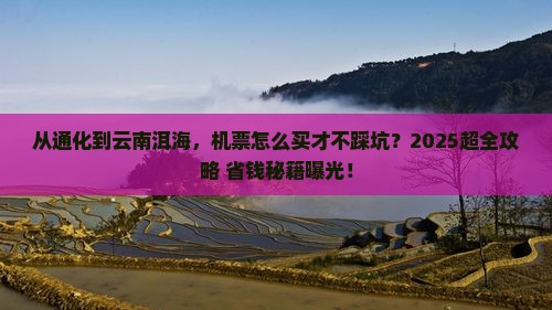 通化到云南洱海门票