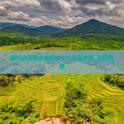 银川去云南必去地