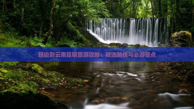延边到云南昆明旅游
