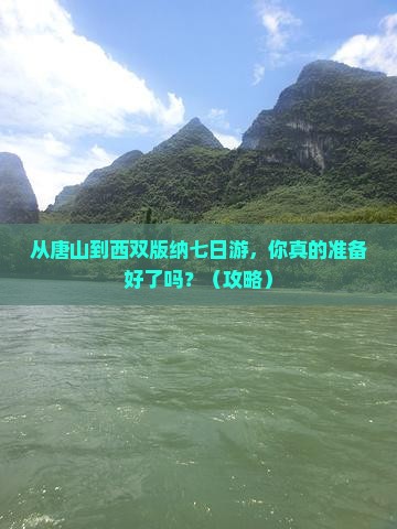 唐山去云南西双版纳七日游