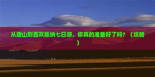 唐山去云南西双版纳七日游