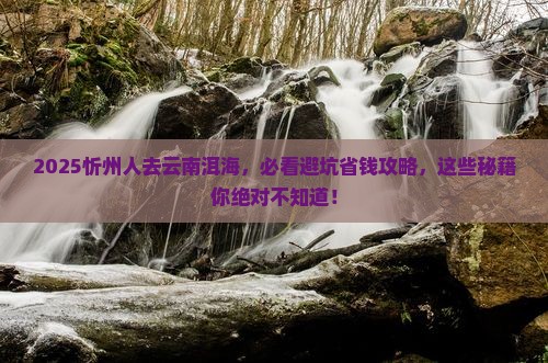 忻州去云南洱海必去地 忻州去云南洱海必去地