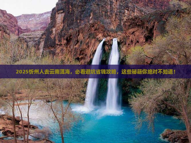 忻州去云南洱海必去地 忻州去云南洱海必去地
