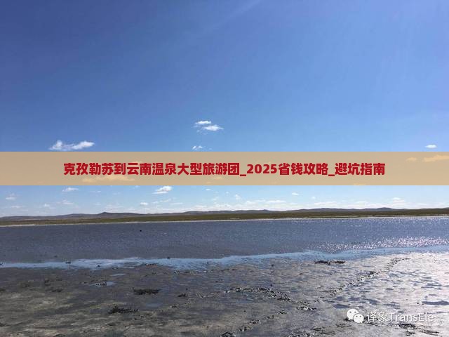 克孜勒苏到云南温泉大型旅游团