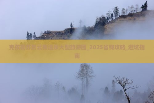 克孜勒苏到云南温泉大型旅游团