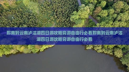 黔南到云南泸沽湖四日游