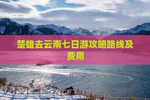 楚雄去云南七日游