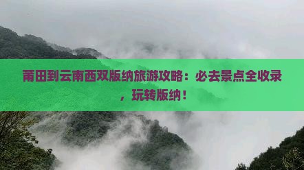 莆田到云南西双版纳必去地
