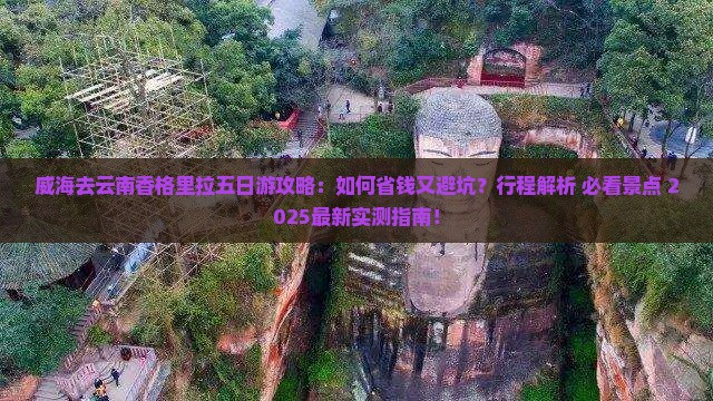 威海去云南香格里拉五日游