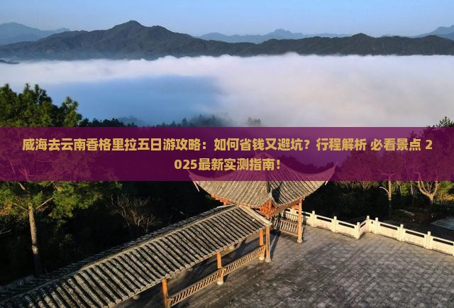 威海去云南香格里拉五日游