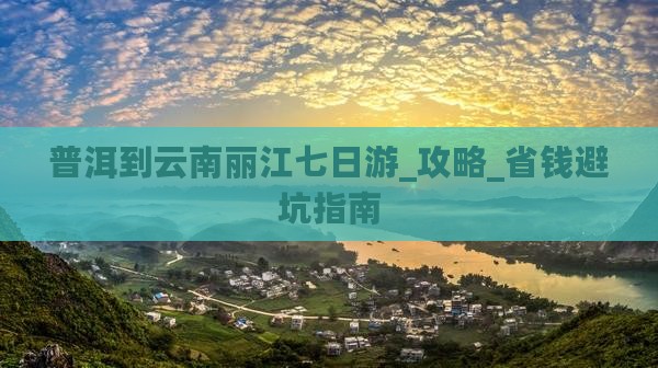 普洱到云南丽江七日游