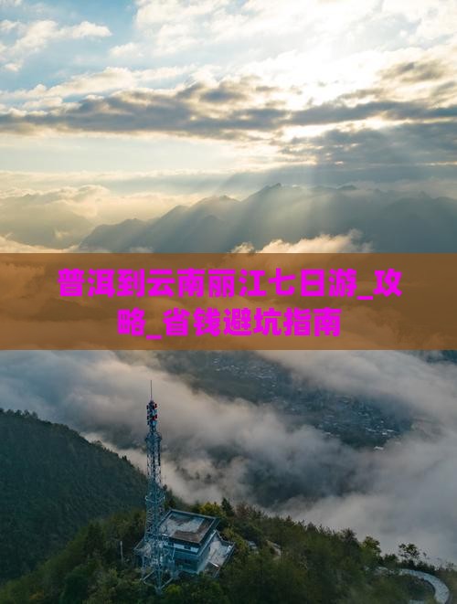 普洱到云南丽江七日游