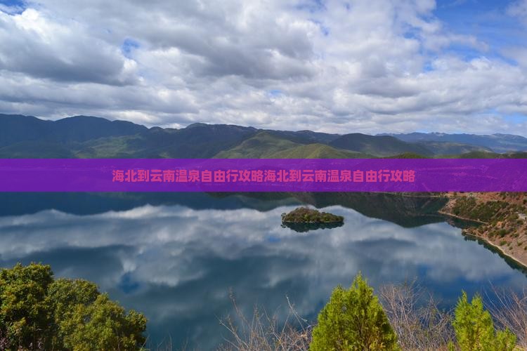 海北到云南温泉自由行