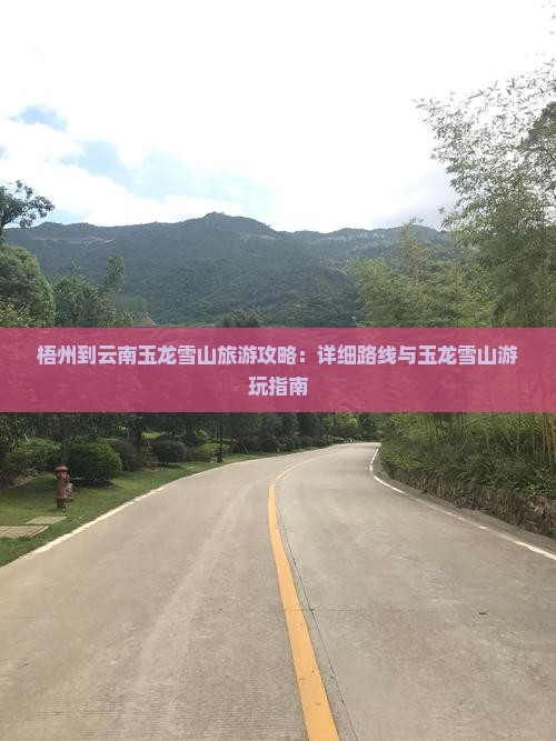 梧州到云南玉龙雪山旅游