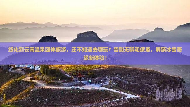 绥化到云南温泉团体旅游