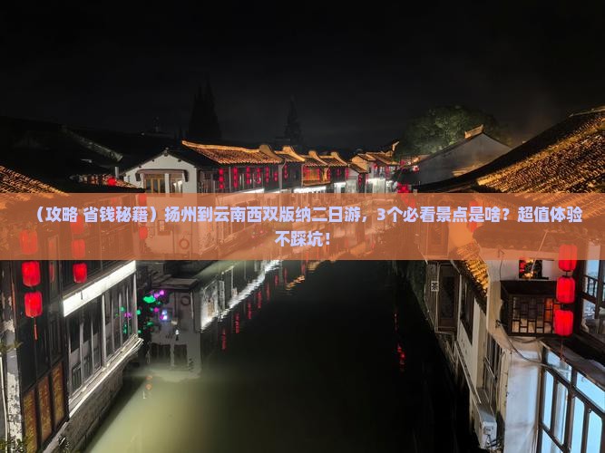 扬州到云南西双版纳二日游