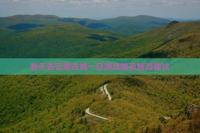 春天去云南古城一日
