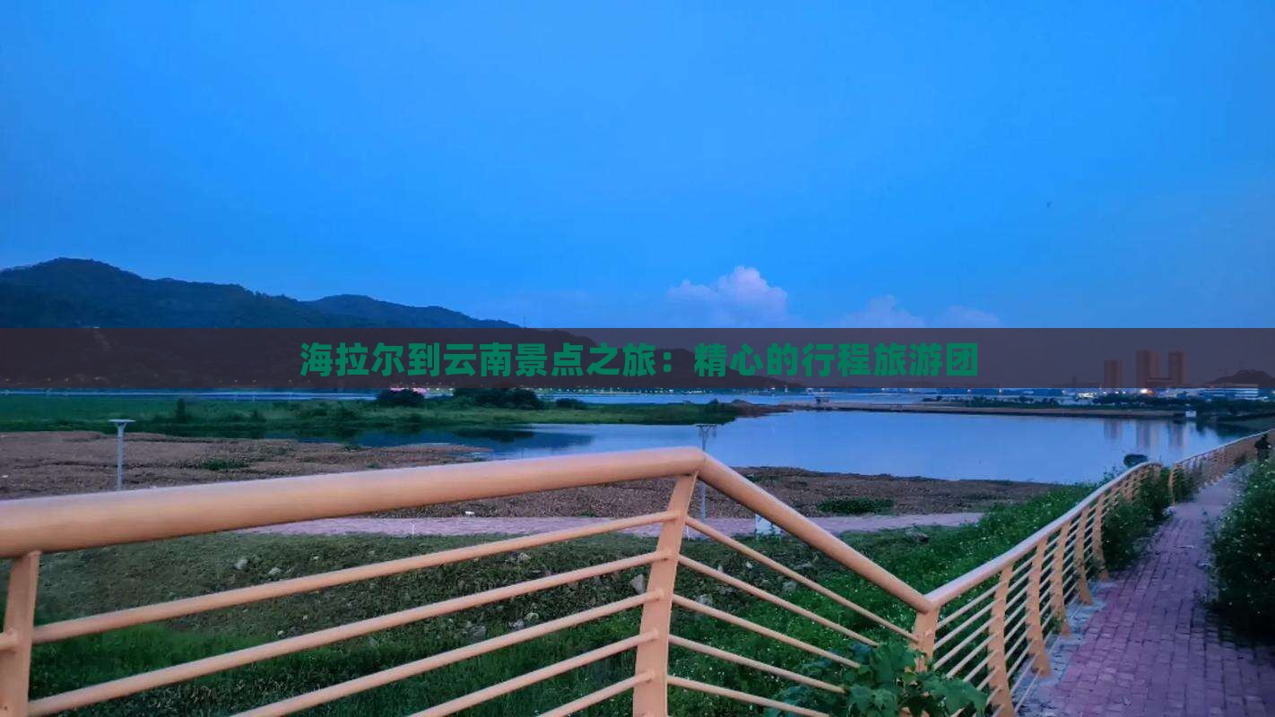 海拉尔去云南团体旅游