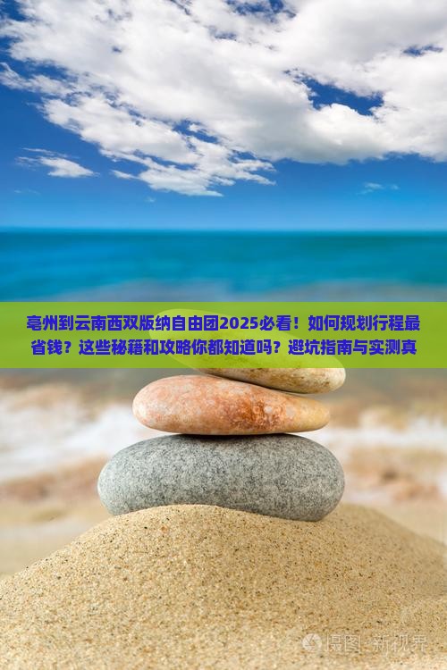 亳州到云南西双版纳自由团