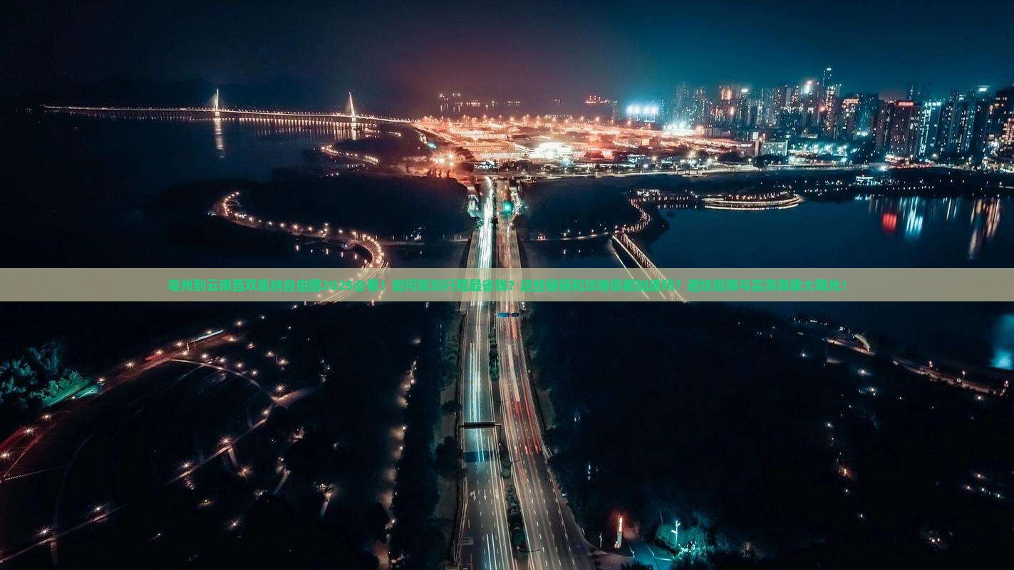亳州到云南西双版纳自由团