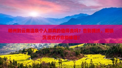 郴州到云南温泉个人游