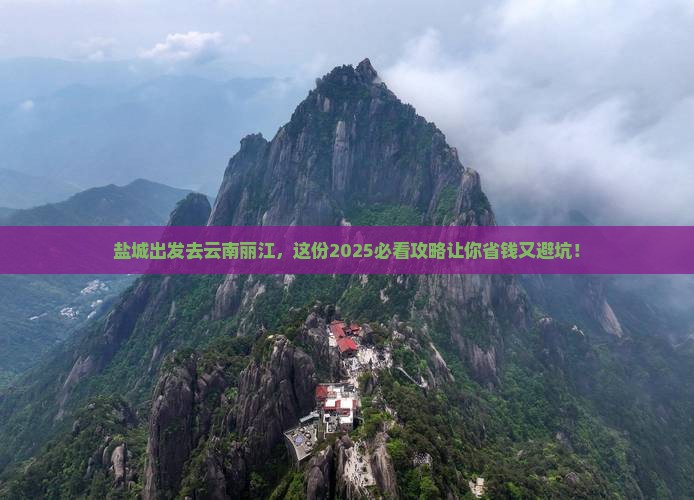 盐城到云南丽江旅行社