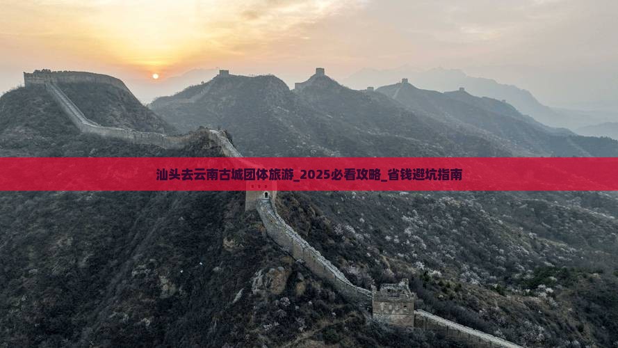汕头去云南古城团体旅游