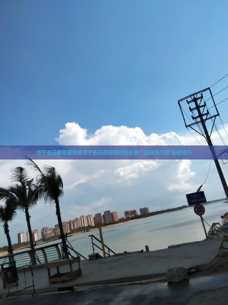 济宁去云南昆明攻略