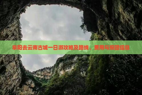 阜阳去云南古城一日游攻略及路线、费用与报团信息
