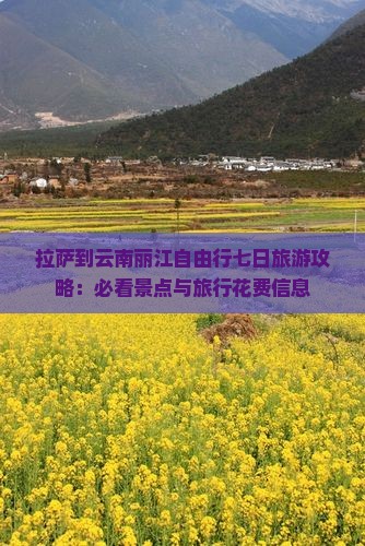 拉萨到云南丽江自由行七日旅游攻略：必看景点与旅行花费信息