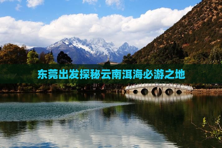东莞出发探秘云南洱海必游之地