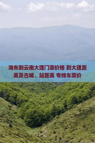 海东到云南大理门票价格+到大理距离及古城、站距离+专线车票价