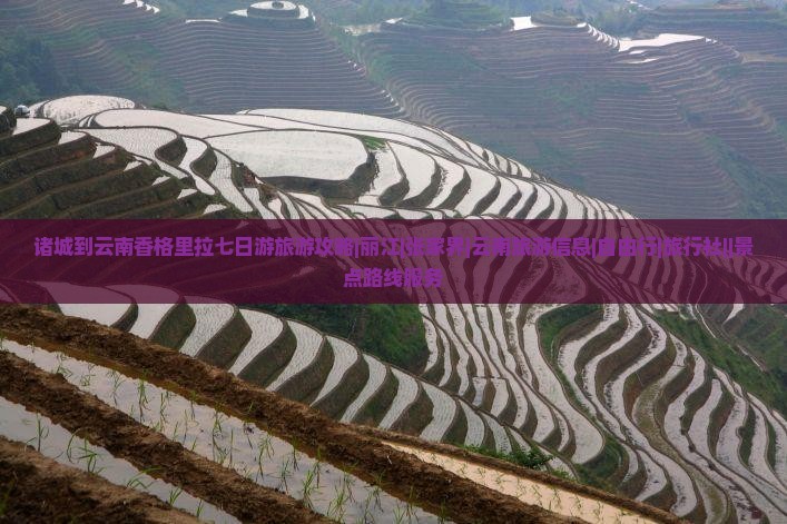 诸城到云南香格里拉七日游旅游攻略|丽江|张家界|云南旅游信息|自由行|旅行社||景点路线服务