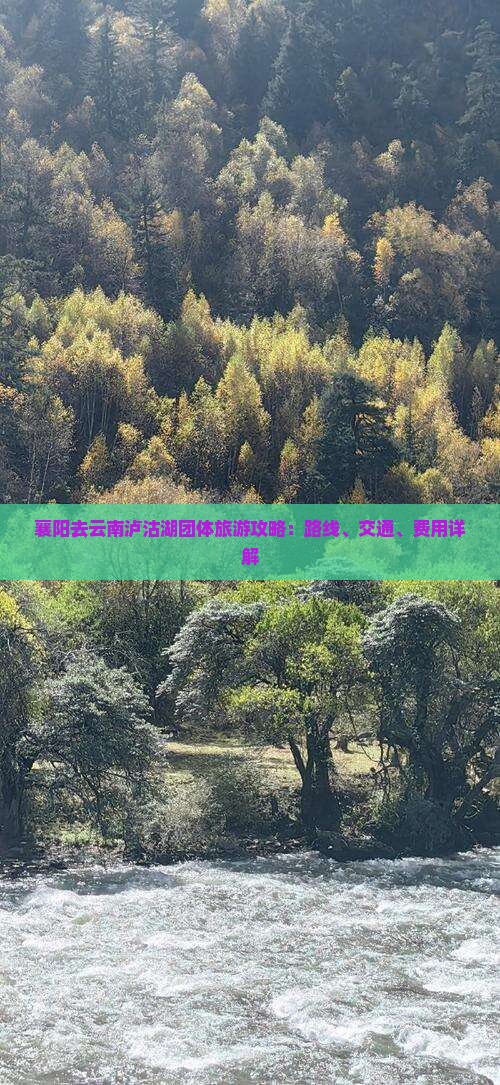 襄阳去云南泸沽湖团体旅游攻略：路线、交通、费用详解