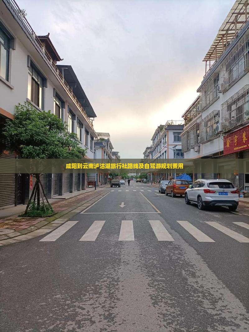 咸阳到云南泸沽湖旅行社路线及自驾游规划费用