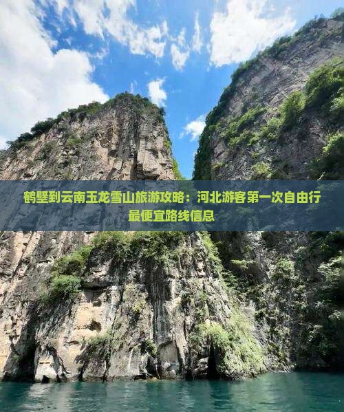 鹤壁到云南玉龙雪山旅游攻略：河北游客第一次自由行最便宜路线信息