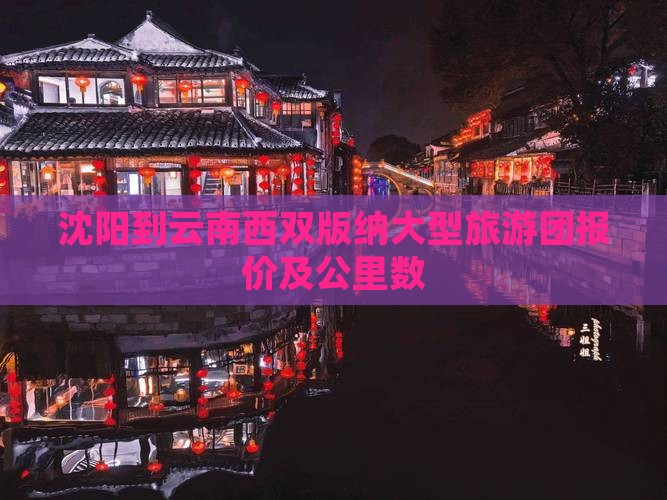 沈阳到云南西双版纳大型旅游团报价及公里数