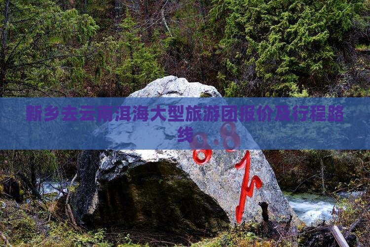 新乡去云南洱海大型旅游团报价及行程路线
