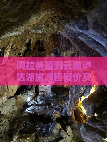 阿拉善盟到云南泸沽湖旅游团报价及费用详情