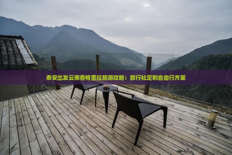 泰安出发云南香格里拉旅游攻略：旅行社定制自由行方案